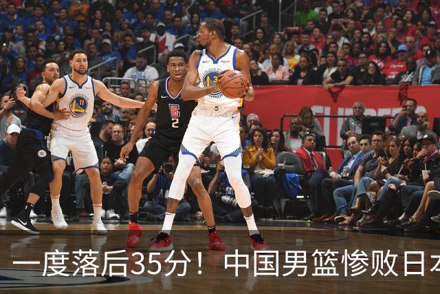 一度落后35分！中国男篮惨败日本，比无缘决赛遗憾的是特殊日子输球